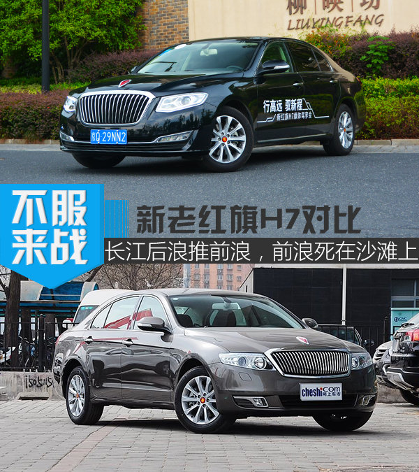 长江后浪推前浪，前浪死在沙滩上 新老红旗H7对比-图1