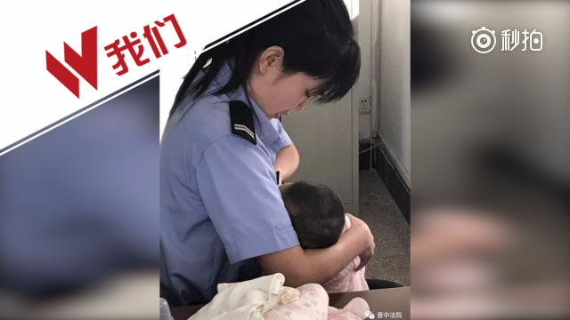 【女法警给被告人孩子哺乳 网友:最美侧影!