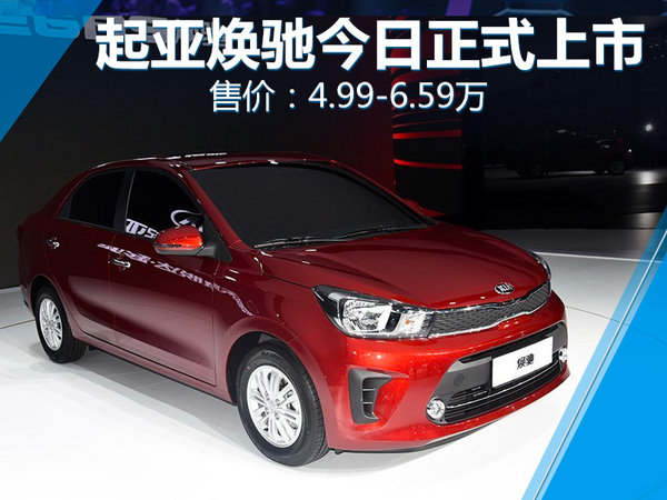 东风悦达起亚焕驰正式上市 售价：4.99-6.59万元-图1