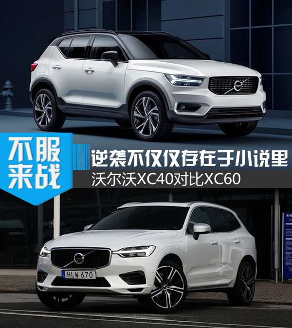 逆袭不仅仅存在于小说里 沃尔沃XC40对比XC60-图1