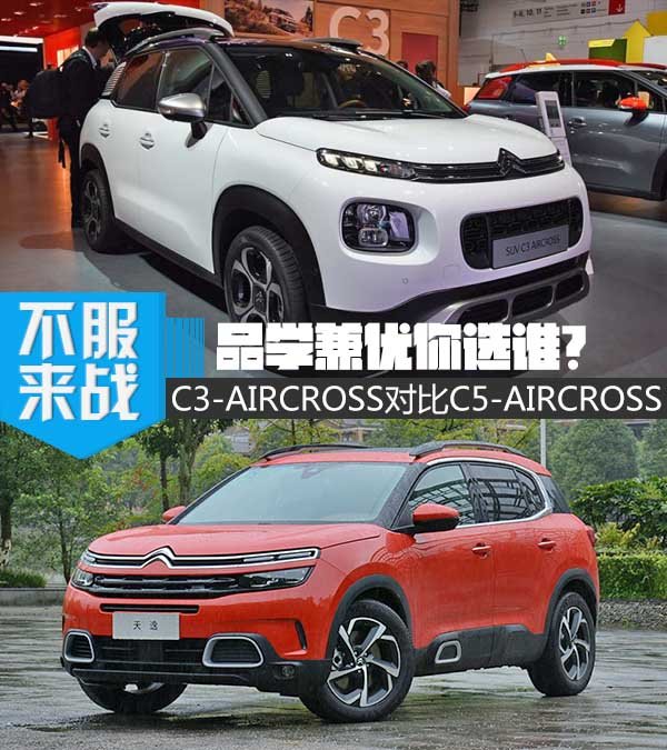 品学兼优你选谁？C3 AIRCROSS对比C5 AIRCROSS-图1