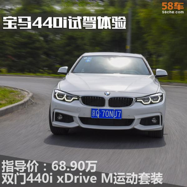 宝马440i xDrive两门版试驾 享受驾驶
