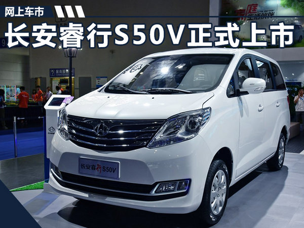长安MPV-睿行S50V正式上市 售4.89-5.19万元-图1