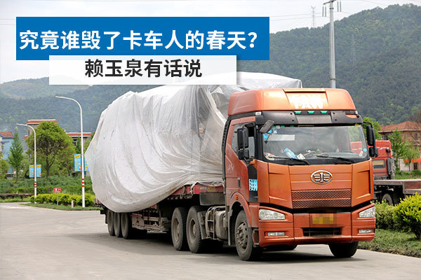 好景不长&nbsp;究竟是谁毁了卡车人的春天？