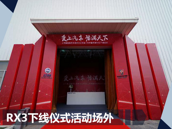 荣威全新紧凑型SUV-RX3 郑州基地正式下线-图2