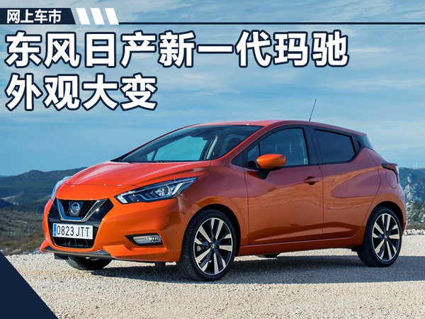 东风日产新一代玛驰外观大变 大幅增长170mm-图1