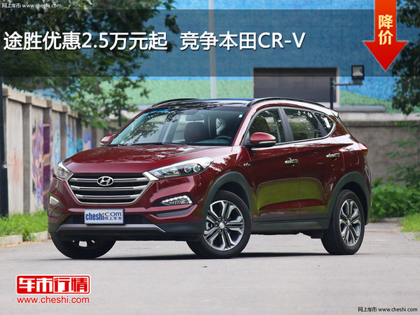 途胜优惠2.5万元起  竞争本田CR-V-图1