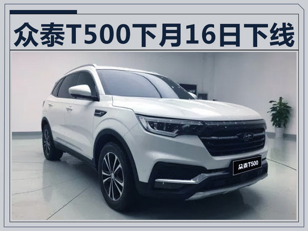 众泰T500全新SUV将10月16日下线 预计8万起售-图1