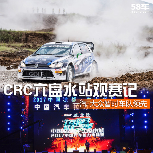一汽-大众暂时车队领先 CRC六盘水观赛记