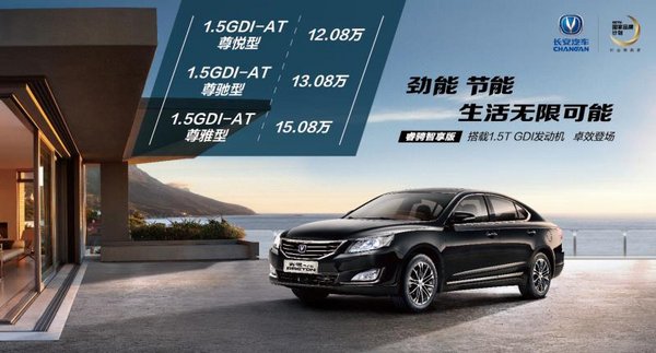 长安睿骋1.5T车型正式上市 售12.08-15.08万元-图1
