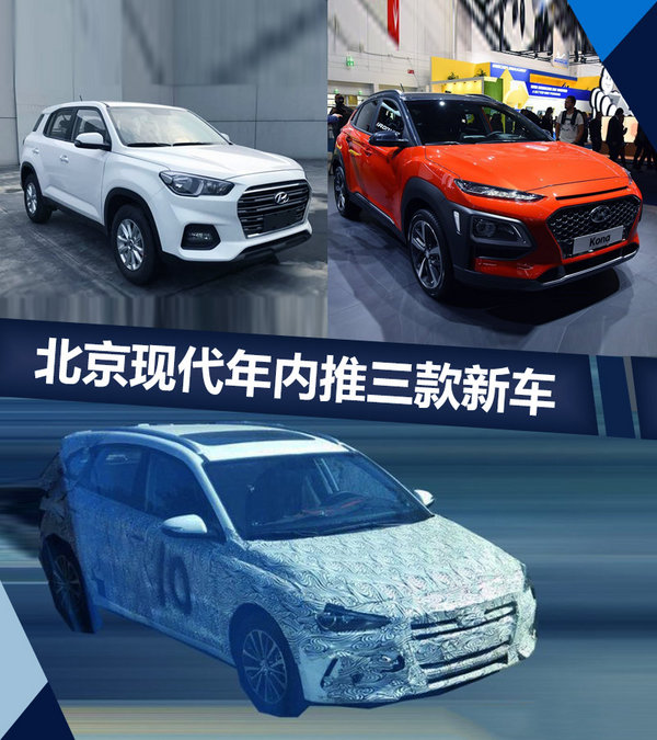 北京现代年内推三款新车 包含两款SUV/首搭1.0T-图1