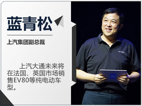 上汽大通将进入法国/英国市场 销售纯电动车-图1