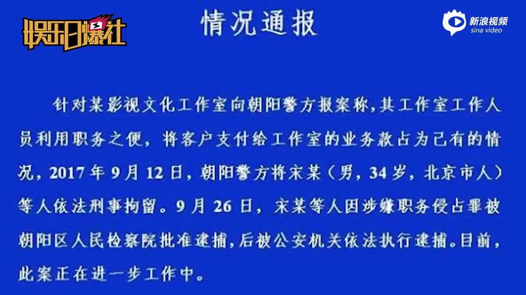 朝阳警方再发公告 通报宋喆涉职务侵占罪被批捕