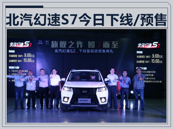 北汽幻速S7今日正式下线 预售9.68-10.68万元-图1