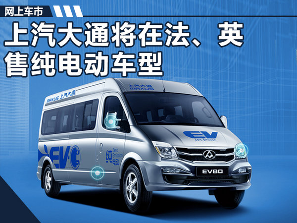 上汽大通将进入法国/英国市场 销售纯电动车-图1