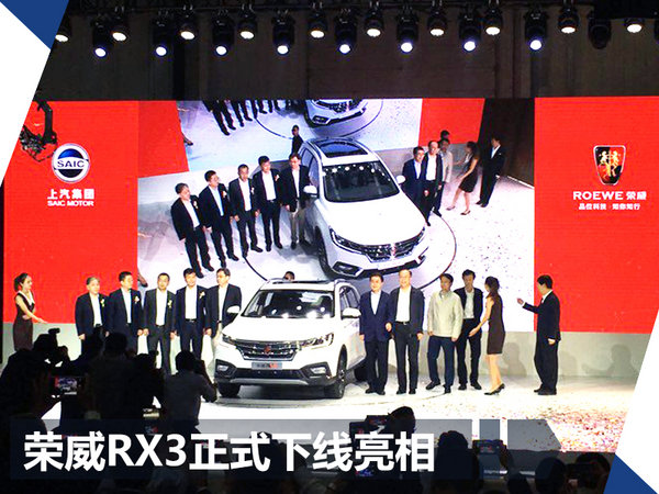 上汽荣威RX3正式下线 郑州基地产能将达60万-图2