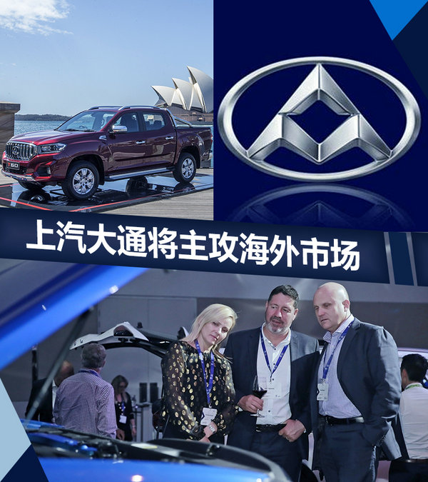 上汽大通销量目标增长6.5倍 主攻海外市场-图1
