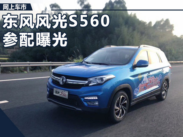 东风风光全新紧凑型SUV-S560配置曝光-图1