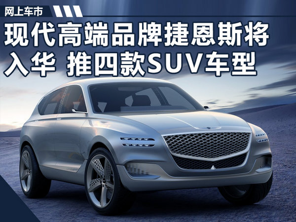 现代高端品牌捷恩斯将入华 推四款SUV车型-图1