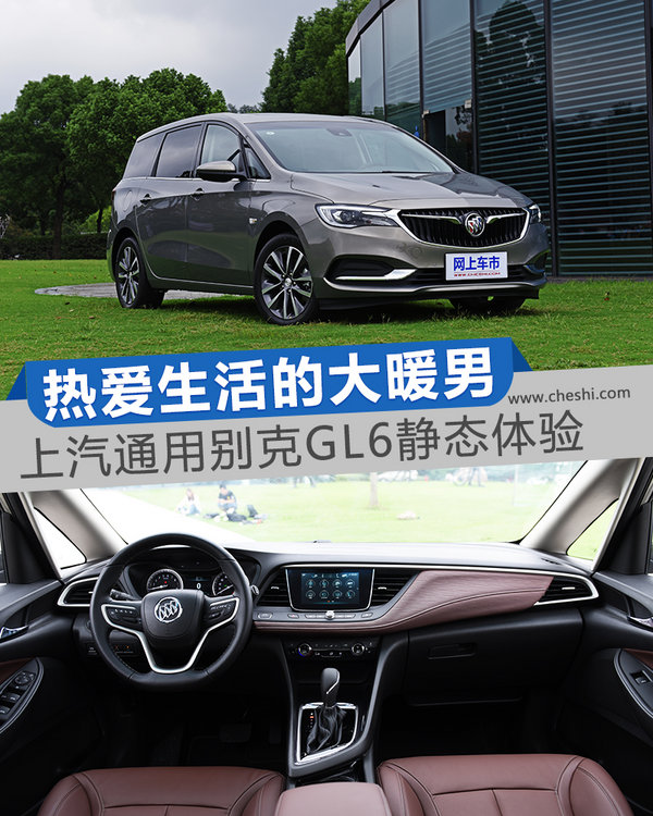 热爱生活的大暖男 上汽通用别克GL6静态体验-图1