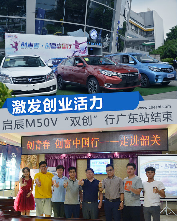 激发创业活力 启辰M50V“双创”行广东站结束-图1
