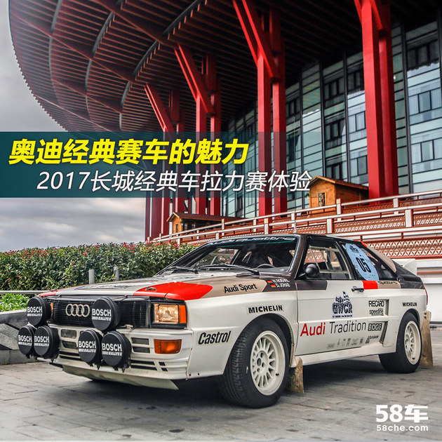 奥迪赛车的魅力 2017长城经典车拉力赛