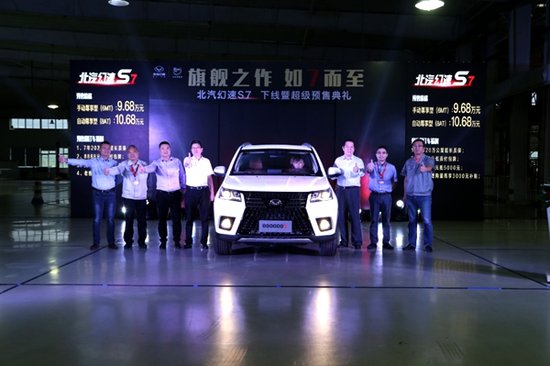 北汽幻速S7预售9.68-10.68万 订车享7年20万公里质保