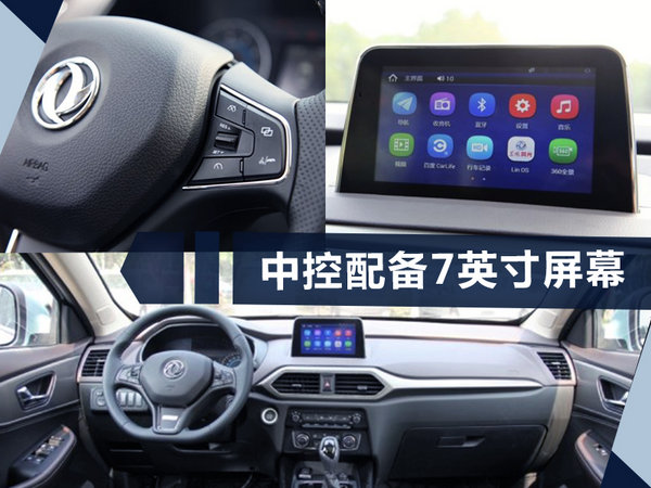 东风风光全新紧凑型SUV-S560配置曝光-图1