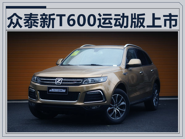 众泰T600运动版SUV上市 售9.28万-14.28万元-图1