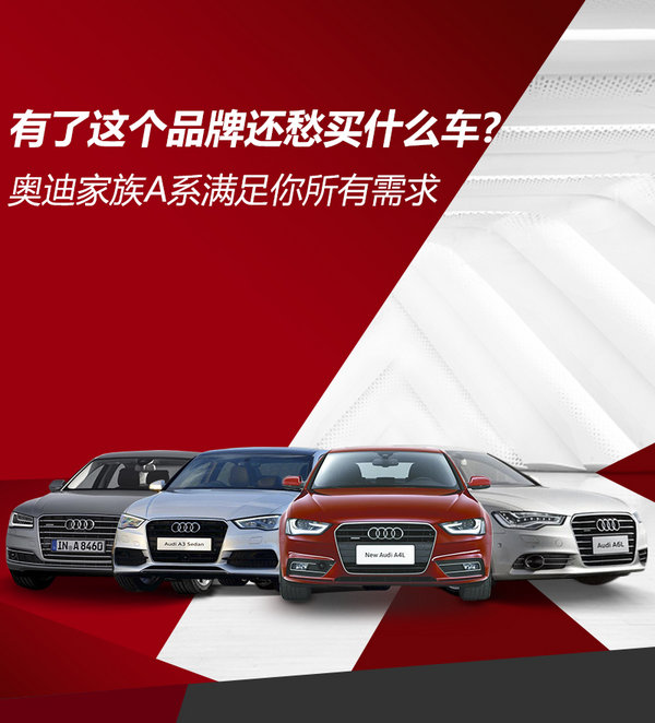 只要这个品牌就够了！奥迪A系车满足你所有需求-图1