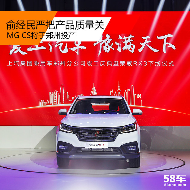 MG CS将郑州产 俞经民严把产品质量关
