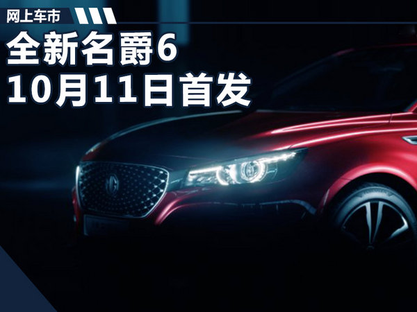 上汽推全新名爵6 郑州工厂投产/10月11日首发-图1