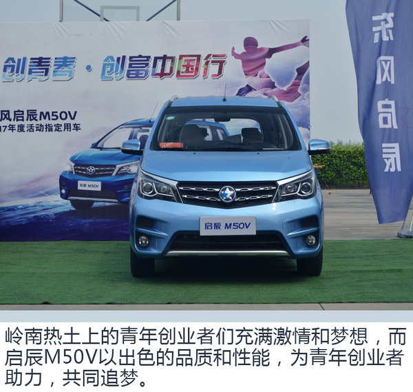 激发创业活力 启辰M50V“双创”行广东站结束-图5