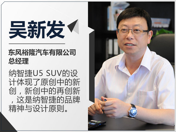 吴新发：年轻无关年龄 U5 SUV诠释纳智捷精神-图2