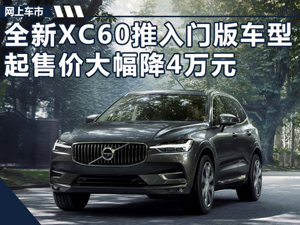 沃尔沃新XC60推入门版车型 起售价大幅降4万元-图1
