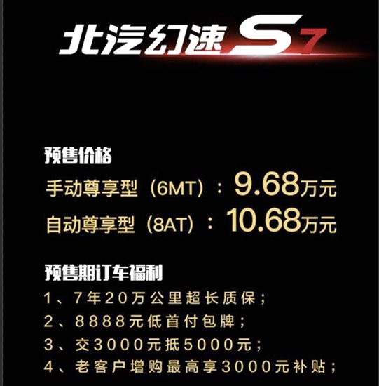 北汽幻速S7预售9.68-10.68万 订车享7年20万公里质保