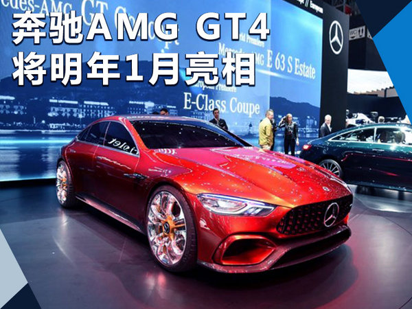 奔驰AMG GT4明年1月亮相 采用双屏内饰设计-图1