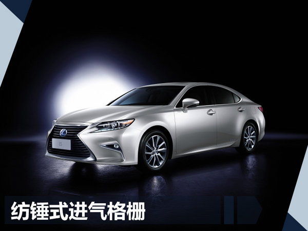 雷克萨斯ES增三款全新车型 售价38.8-43.8万-图2