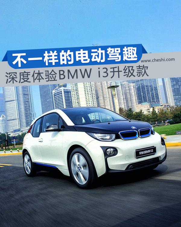 不一样的电动驾趣 深度体验BMW i3升级版-图1