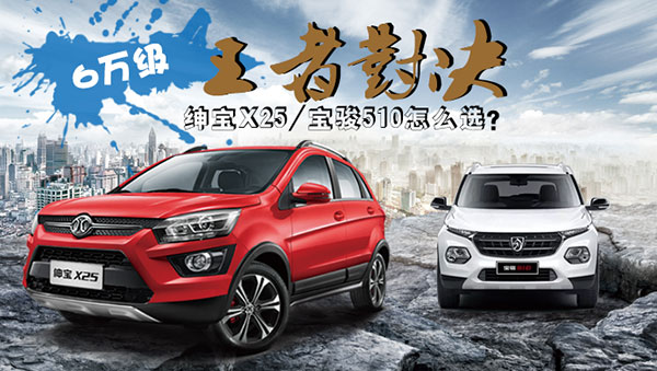 6万级“王者对决”绅宝X25/宝骏510怎么选？