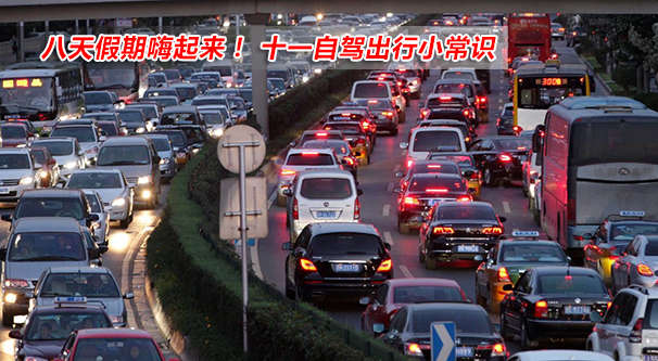 八天假期嗨起来！ 十一自驾出行小常识