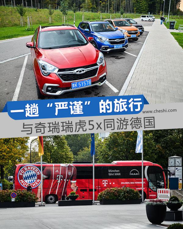 一趟感受“严谨”的旅行 与奇瑞瑞虎5x同游德国-图1