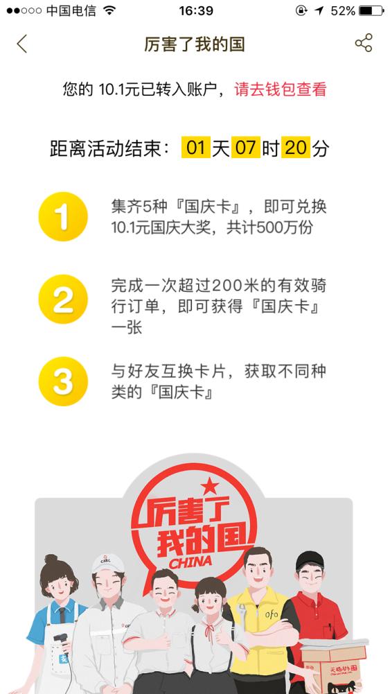 超400万人集齐ofo国庆卡！最后不到2天、百万份红包 集齐概率更高