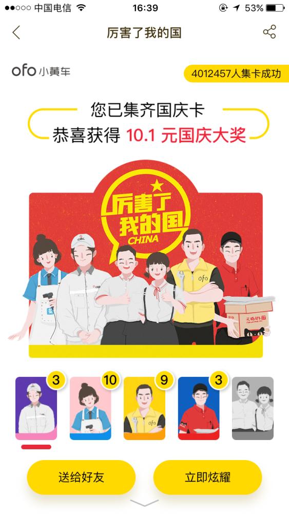 超400万人集齐ofo国庆卡！最后不到2天、百万份红包 集齐概率更高