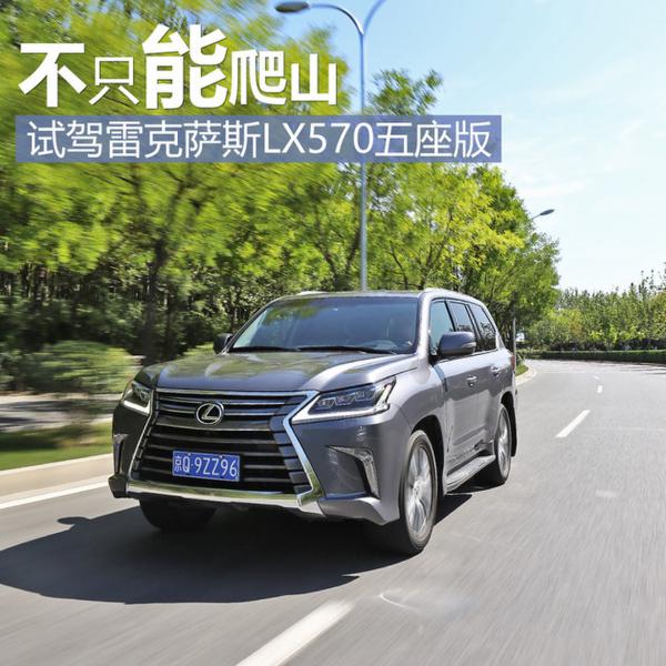 雷克萨斯-LX570五座版试驾 不只能爬山