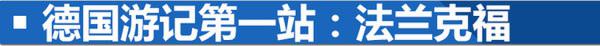 一趟感受“严谨”的旅行 与奇瑞瑞虎5x同游德国-图3