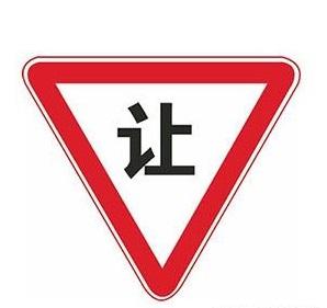 3,停车让行和减速让行禁止驶入:这个主要针对的是单行道,机动车在禁止