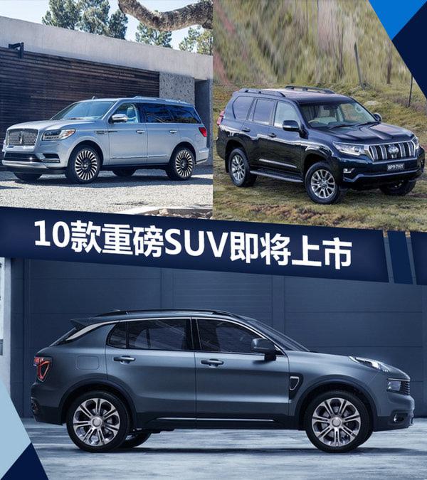 想买SUV的必看这10款新车 第四季度集中上市-图1