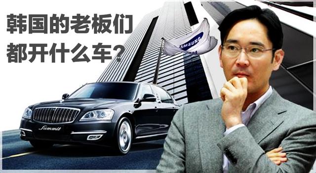 韩国的大老板们，都开什么车？