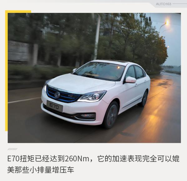 离梦想更进一步? 试驾东风风神E70超睿版